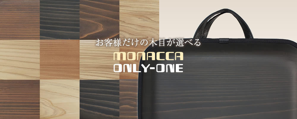 monacca only-one(モナッカオンリーワン)：木のカバン｜エコアス馬路村